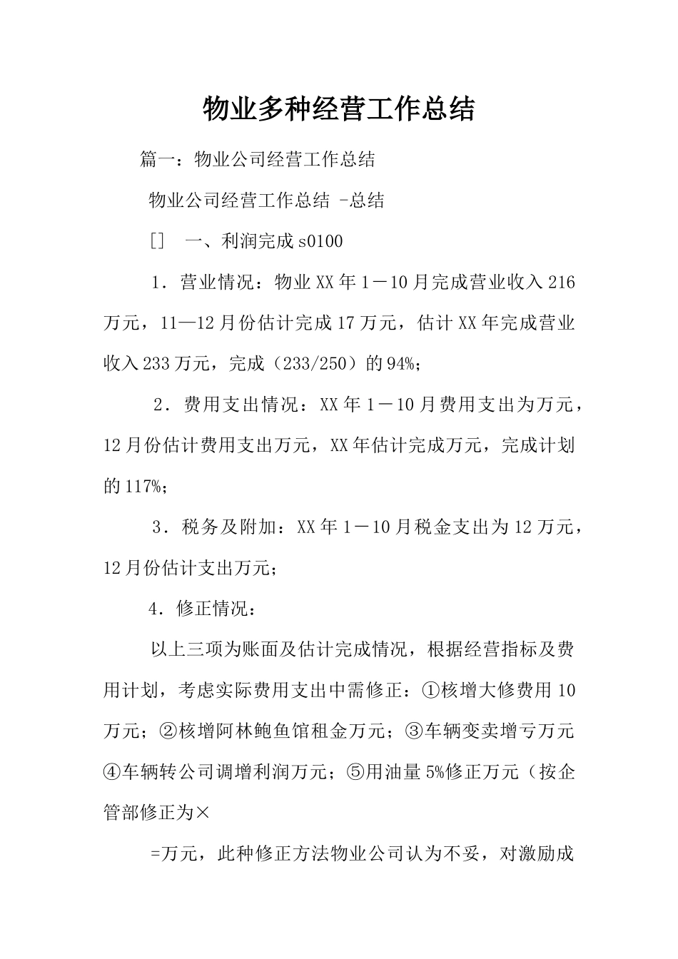 物业多种经营工作总结_第1页