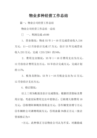 物业多种经营工作总结