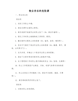 物业存在的危险源