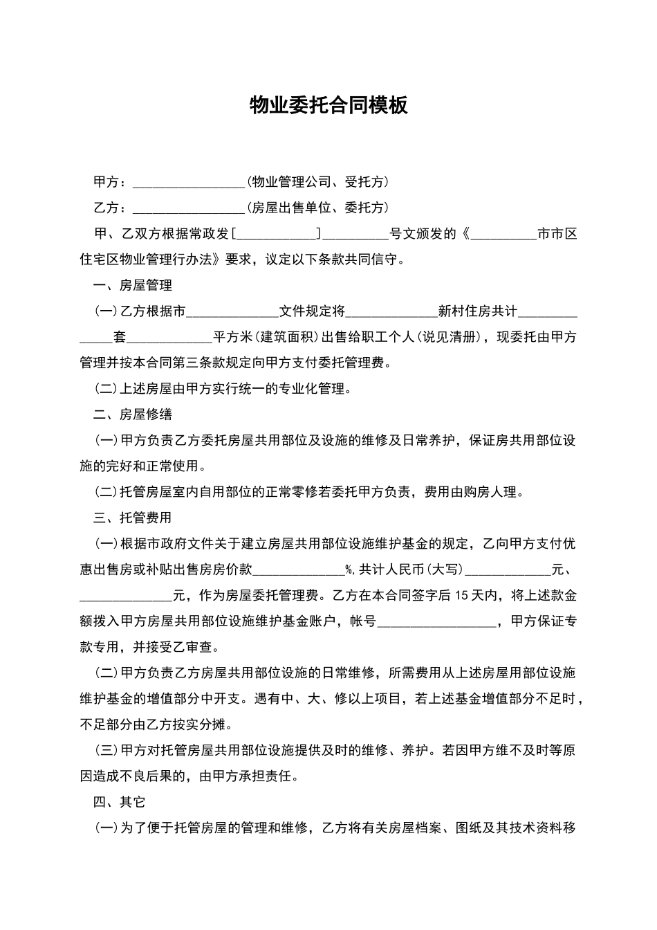 物业委托合同模板_第1页