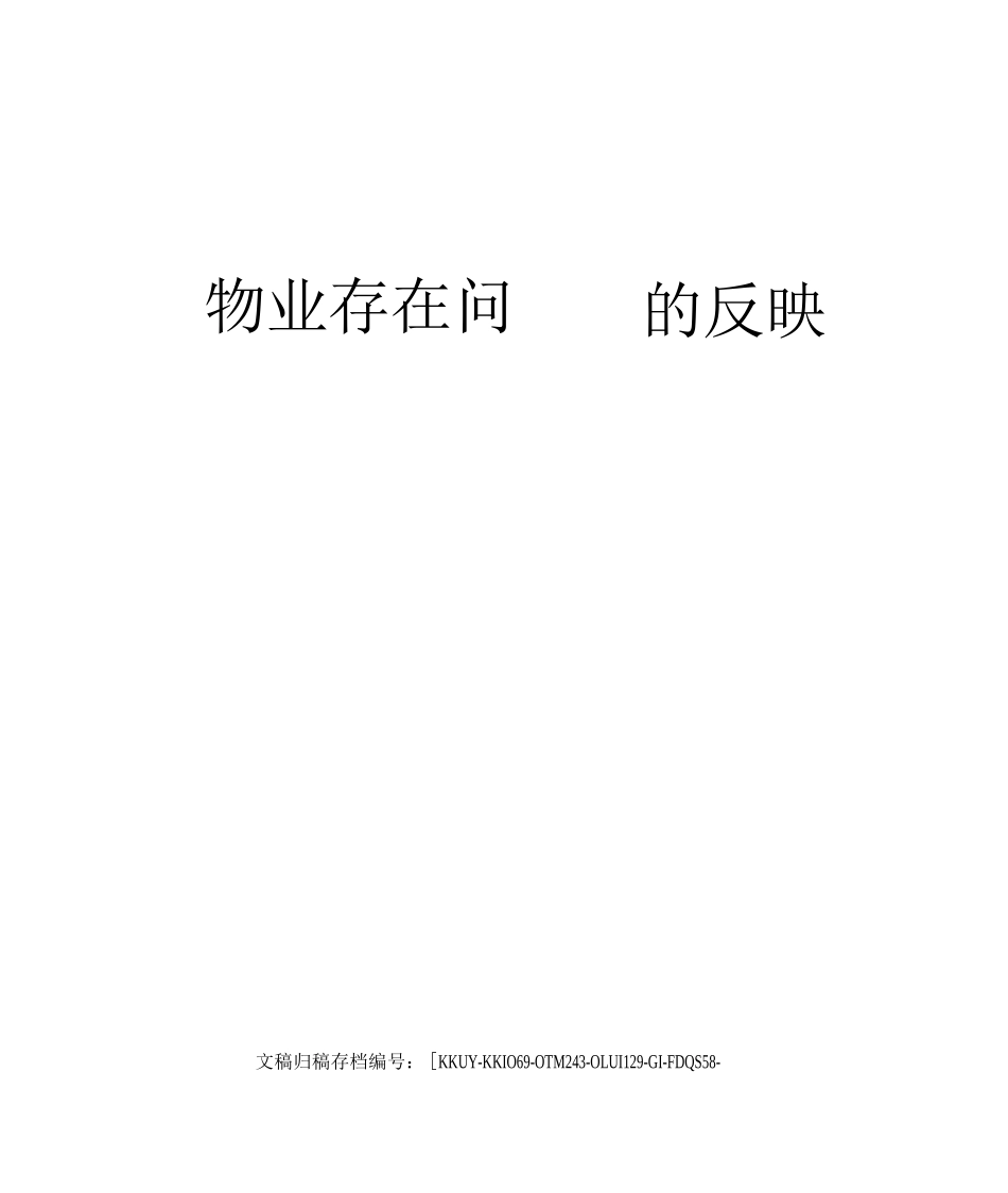 物业存在问题的反映_第1页