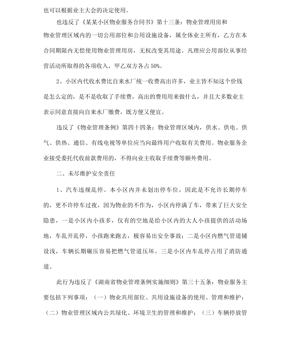 物业存在问题的反映_第3页