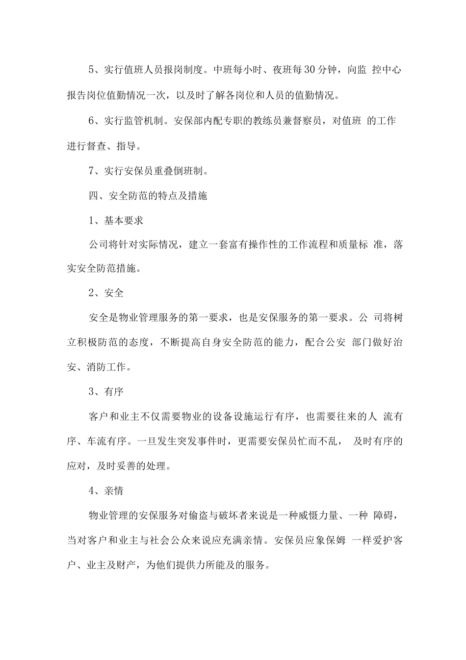 物业安保管理服务标准及措施_第2页