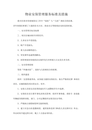 物业安保管理服务标准及措施