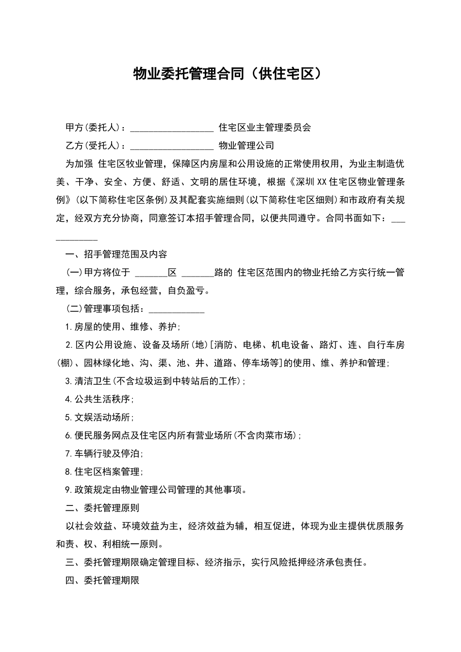物业委托管理合同(供住宅区)_第1页