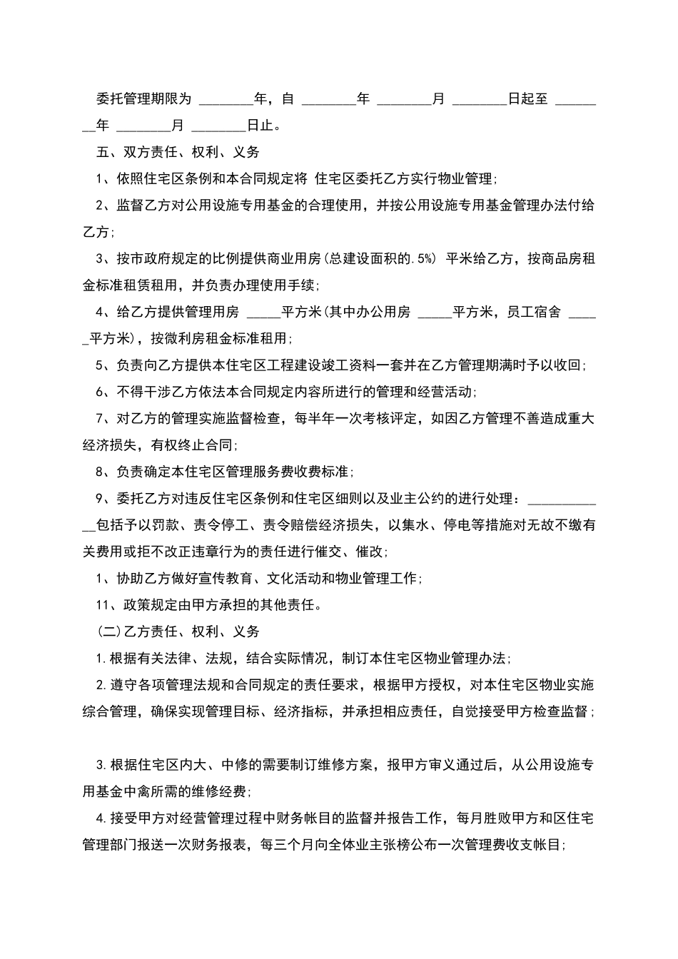 物业委托管理合同(供住宅区)_第2页