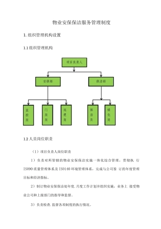 物业安保保洁服务管理制度