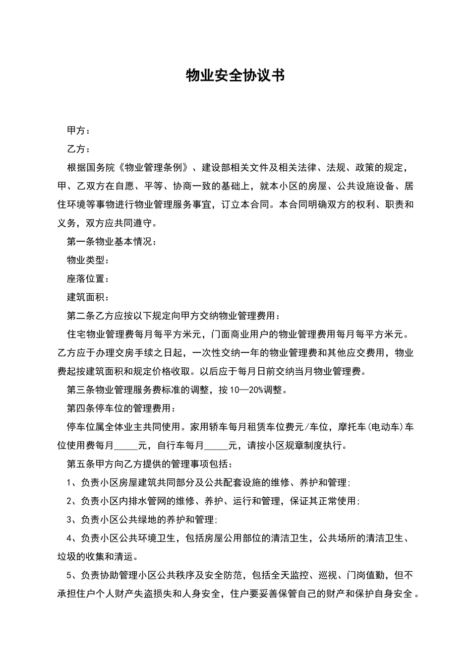 物业安全协议书_第1页
