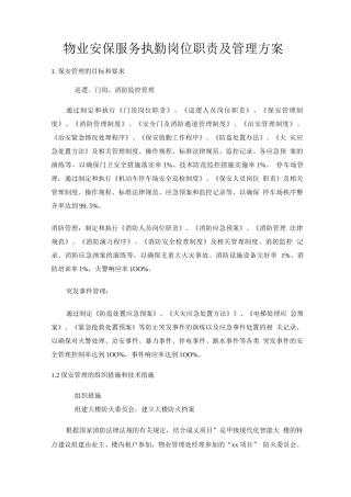 物业安保服务执勤岗位职责及管理方案