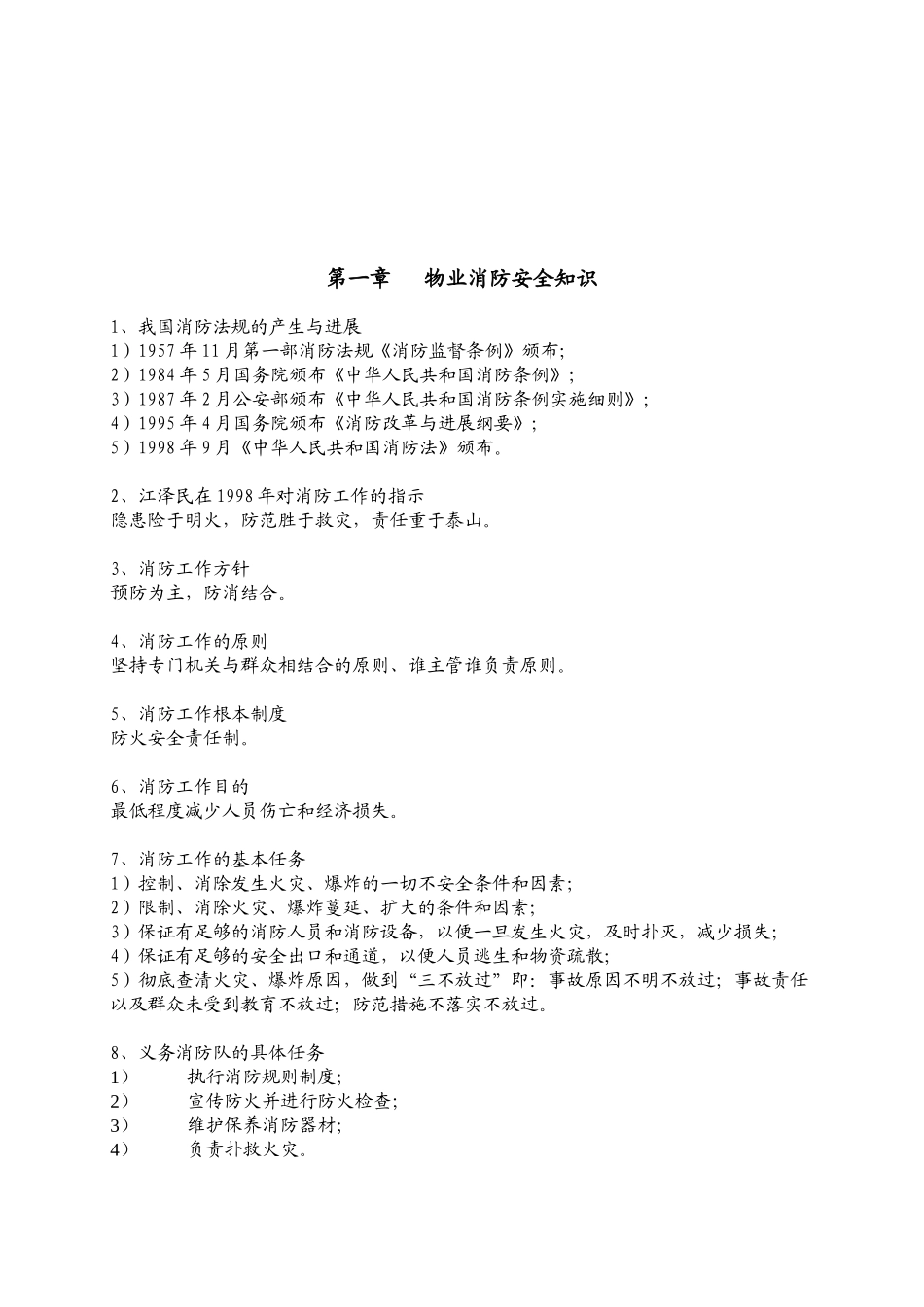 物业安全知识手册_第3页