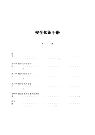 物业安全知识手册