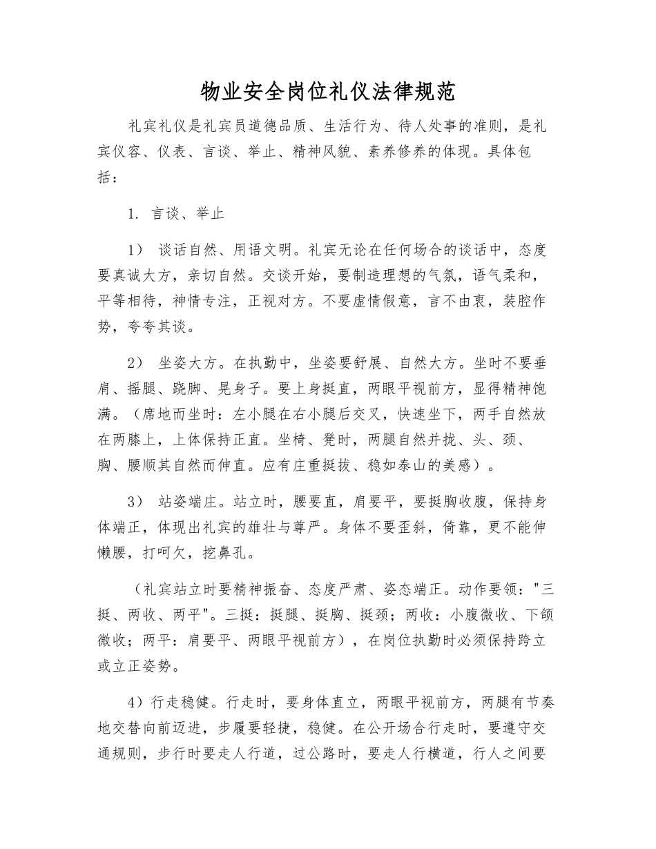 物业安全岗位礼仪规范_第1页