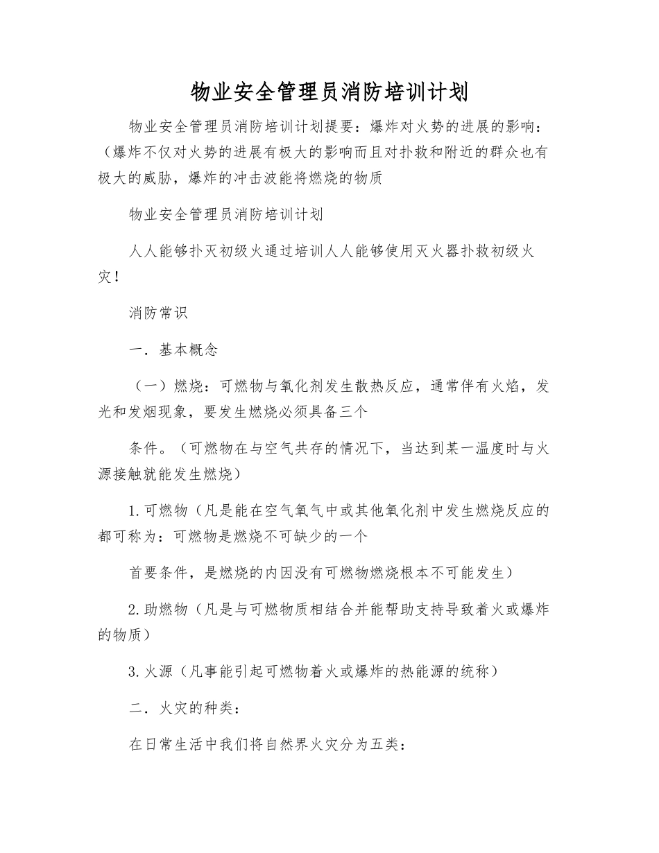 物业安全管理员消防培训计划_第1页