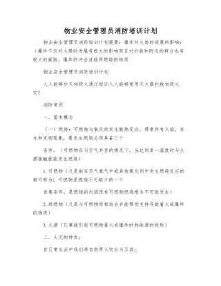 物业安全管理员消防培训计划