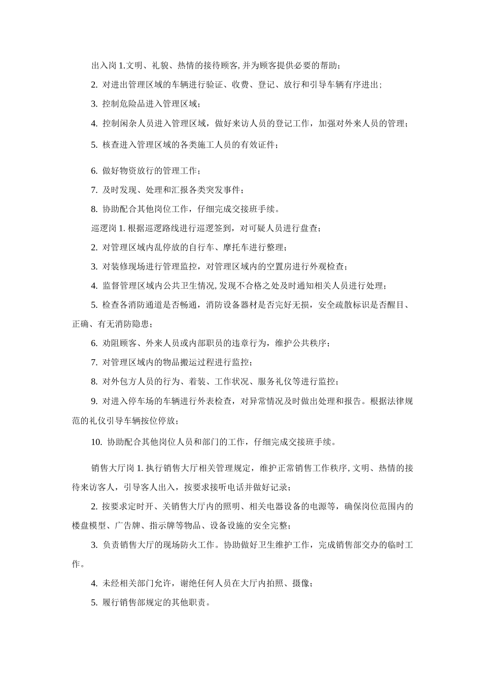 物业安全工作管理控制程序作业指导文件_第3页