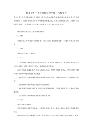 物业安全工作管理控制程序作业指导文件