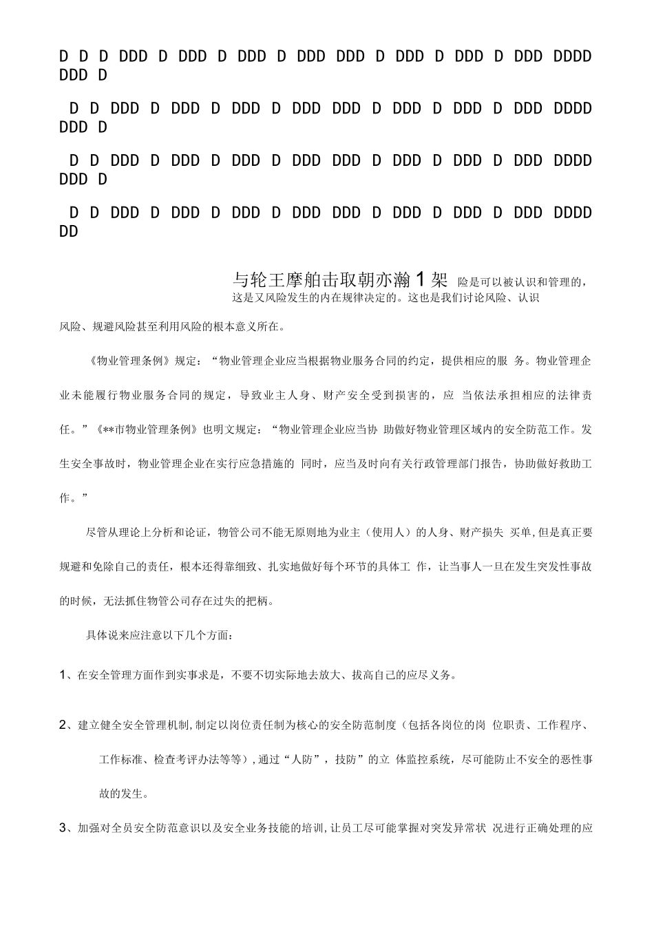 物业安全管理责任认定与风险规避_第2页