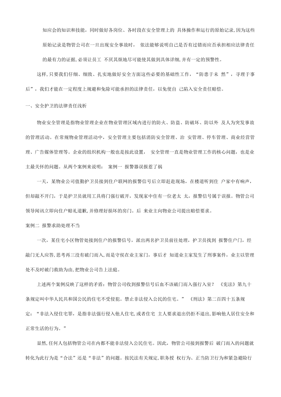 物业安全管理责任认定与风险规避_第3页
