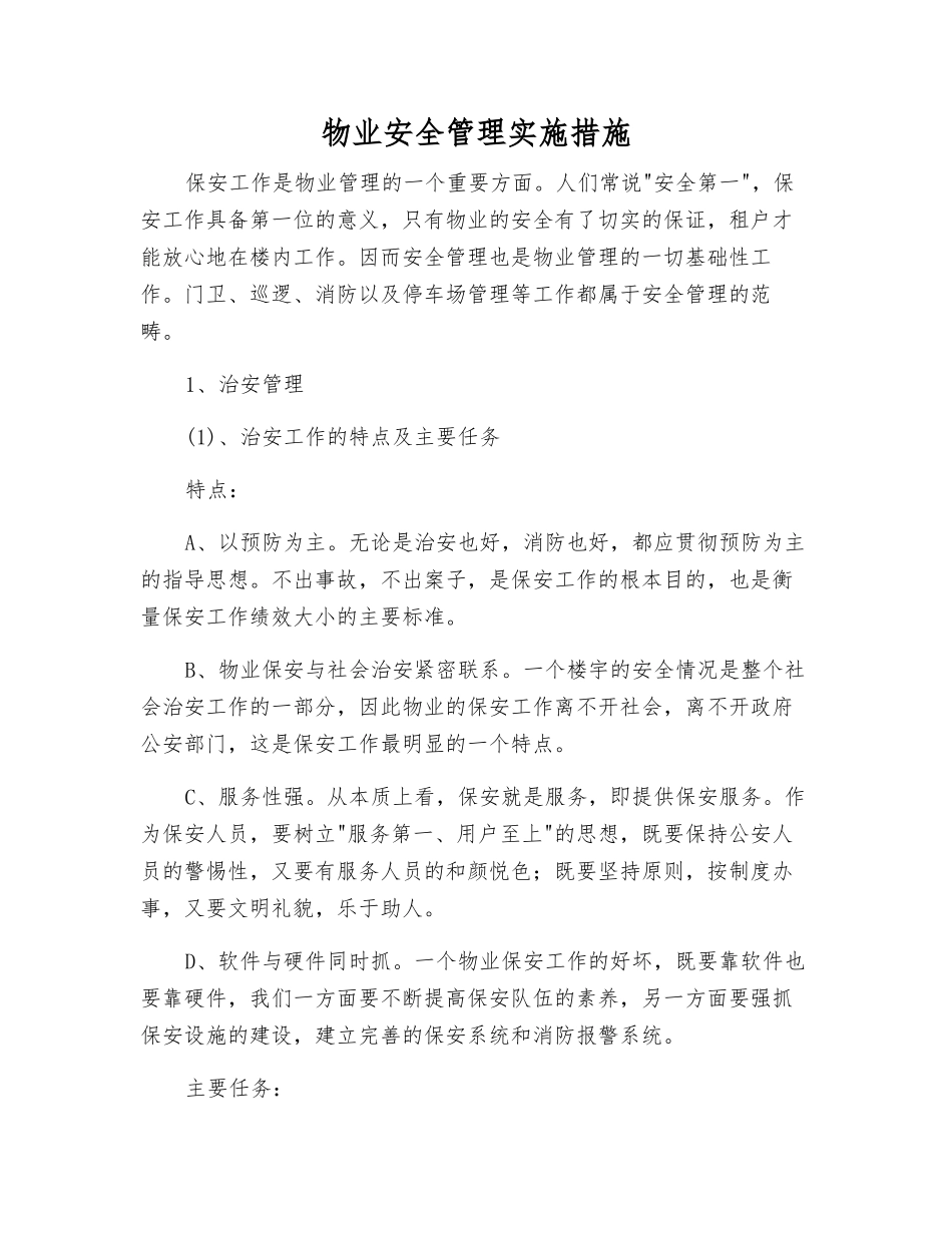物业安全管理实施措施_第1页