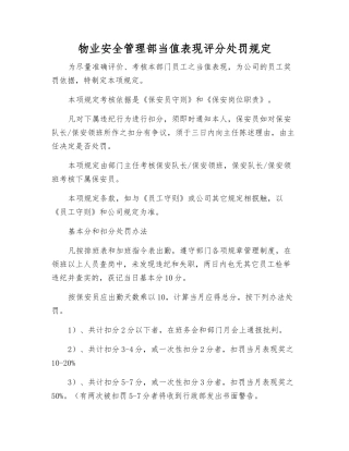 物业安全管理部当值表现评分处罚规定