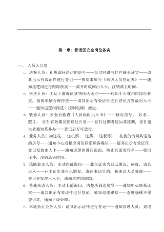 物业安全管理员实操手册