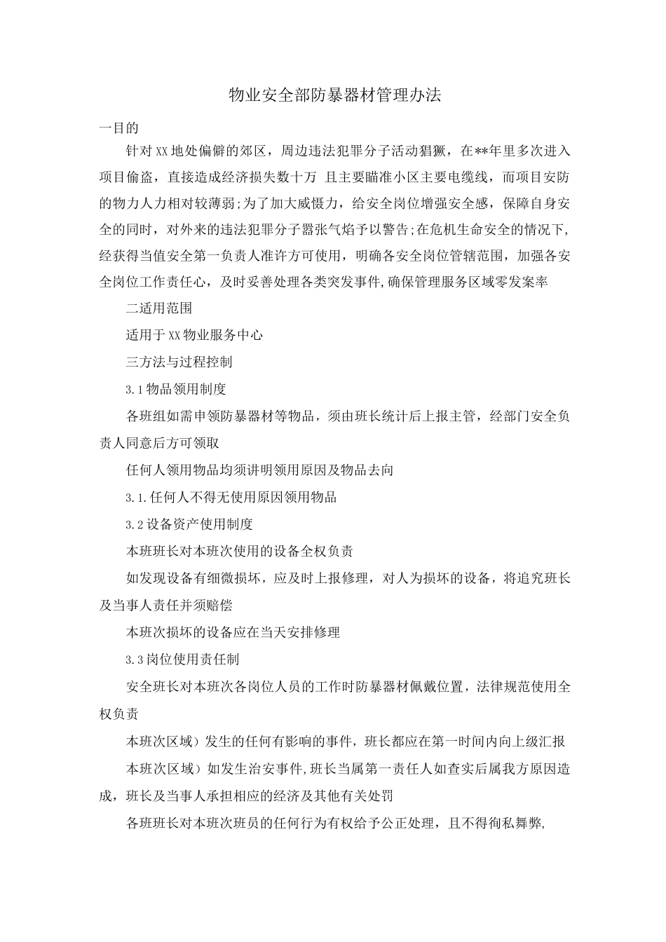 物业安全部防暴器材管理办法_第1页