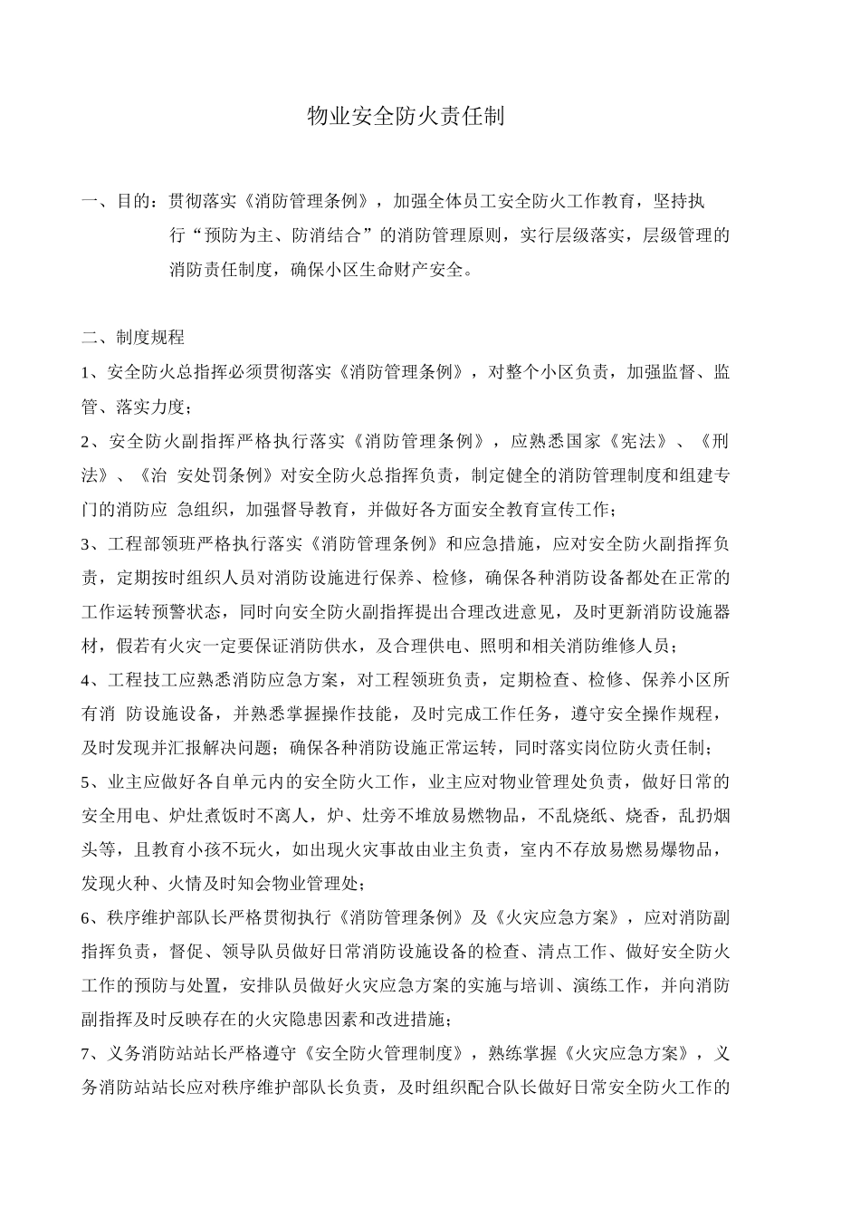 物业安全防火责任制_第1页