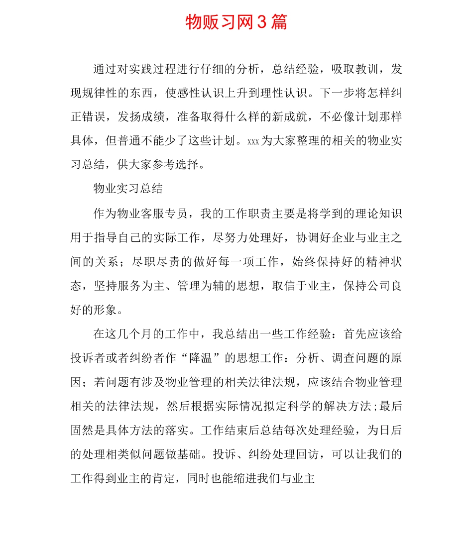 物业实习总结3篇_第1页