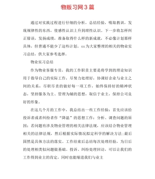 物业实习总结3篇