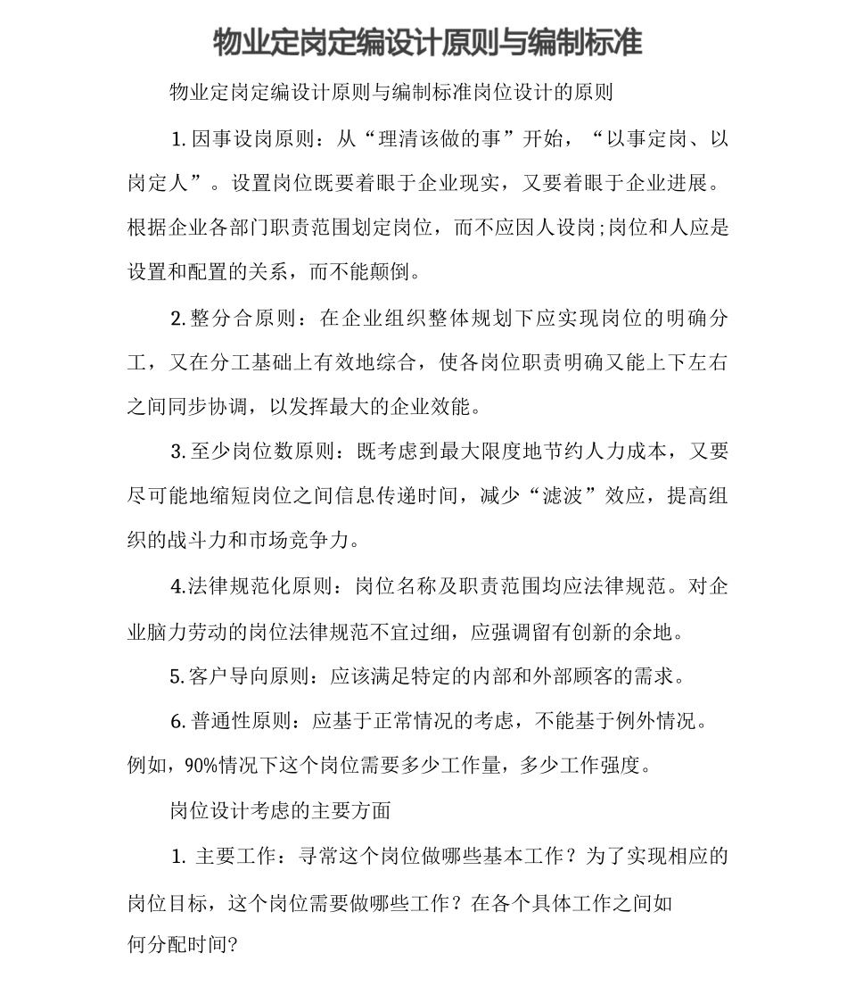 物业定岗定编设计原则与编制标准_第1页