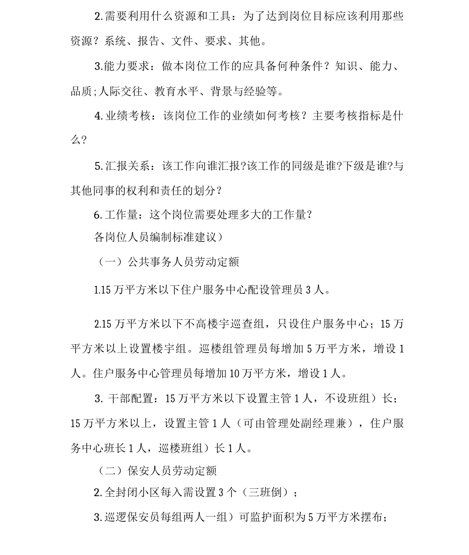 物业定岗定编设计原则与编制标准_第2页