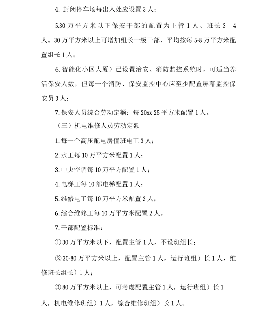 物业定岗定编设计原则与编制标准_第3页