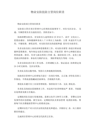 物业安防技防主管岗位职责