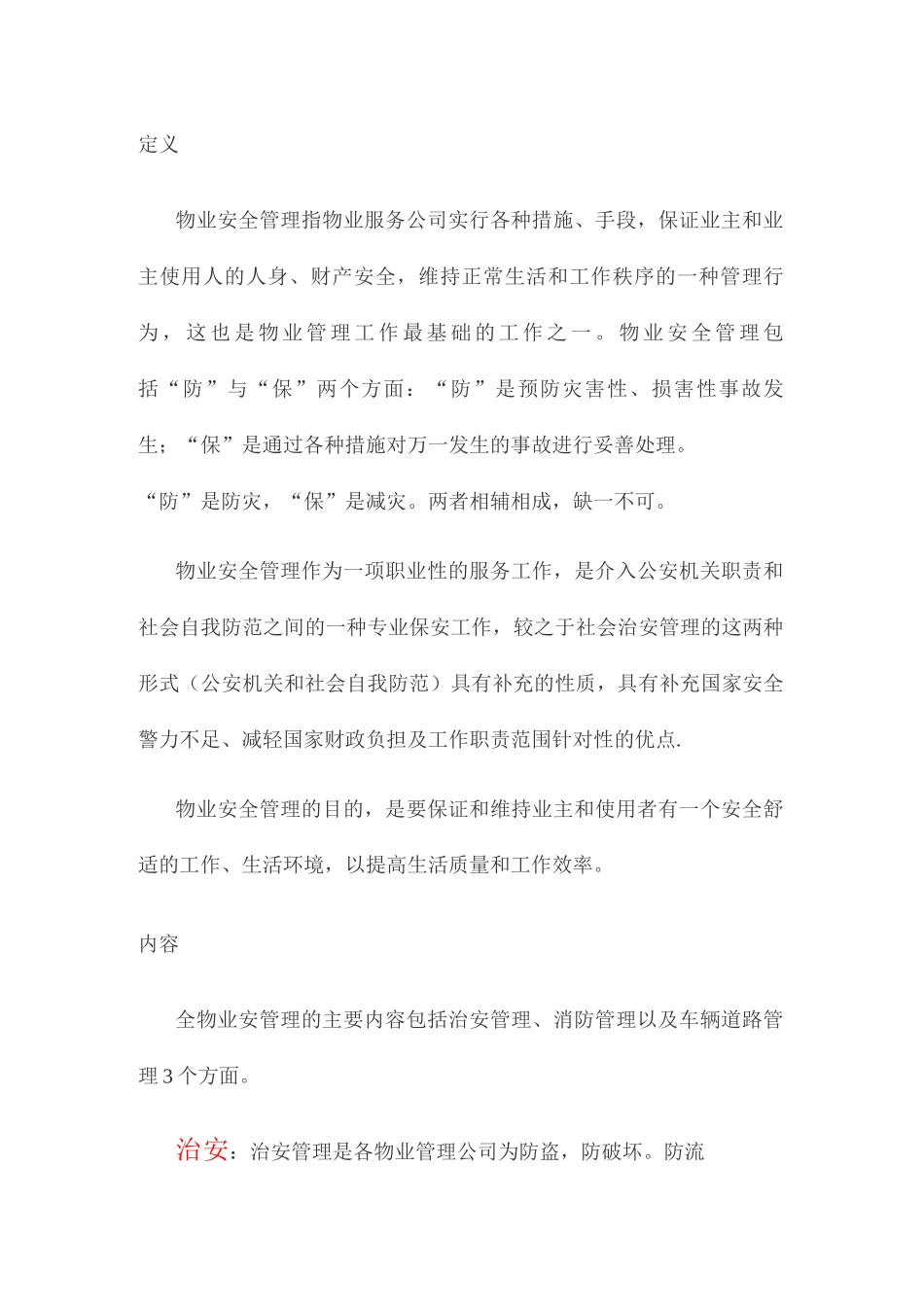 物业安全防范管理_第1页