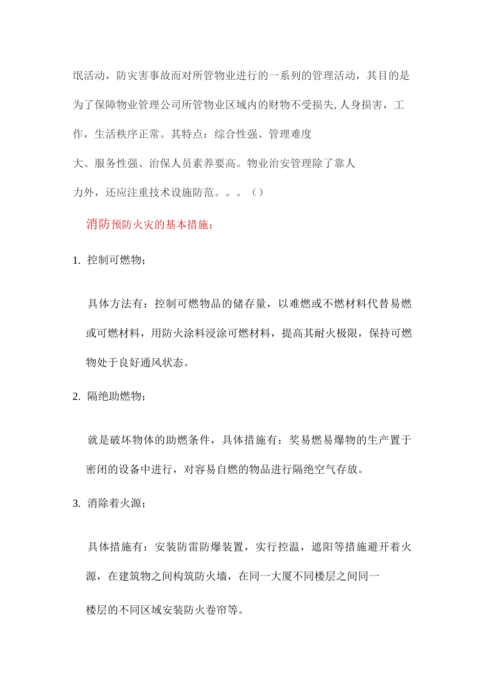 物业安全防范管理_第2页