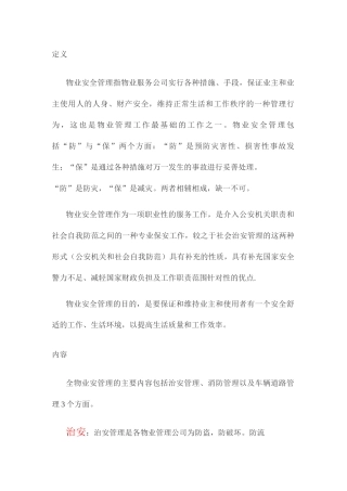 物业安全防范管理