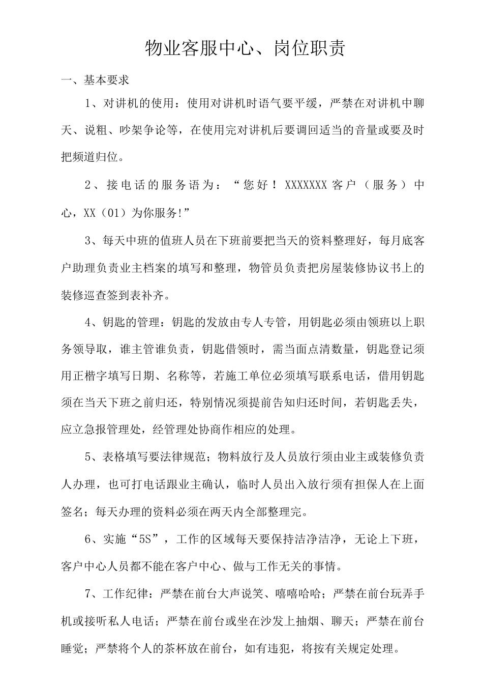 物业客服中心岗位职责_第1页