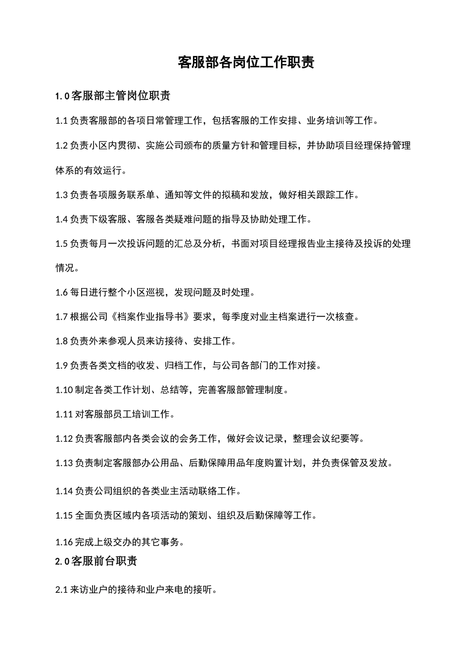 物业客户服务部各岗位职责_第1页
