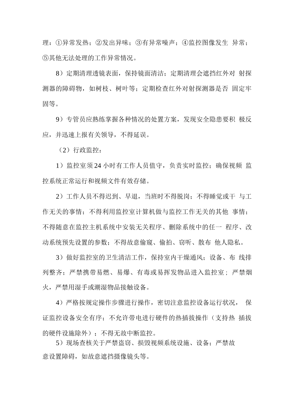 物业安防监控系统运行管理方案_第2页
