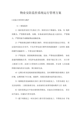 物业安防监控系统运行管理方案