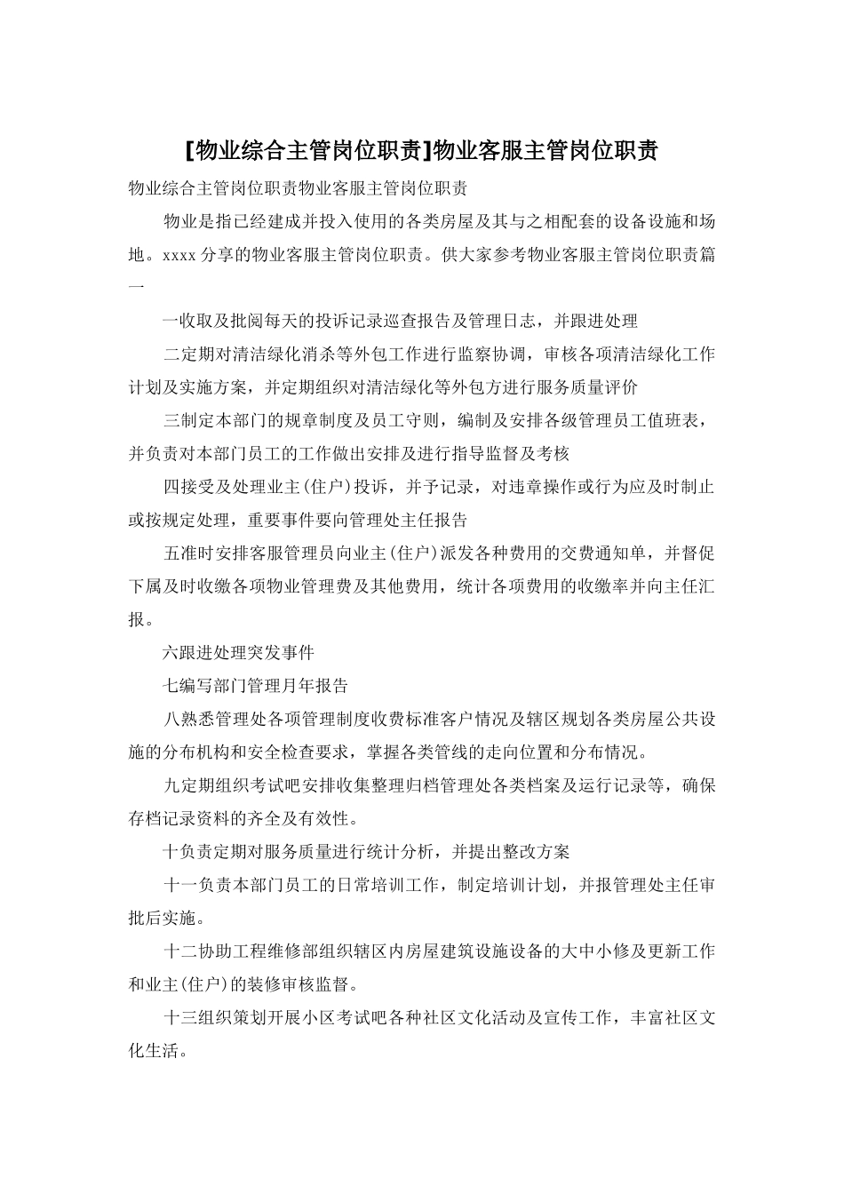 物业客服主管岗位职责_第1页
