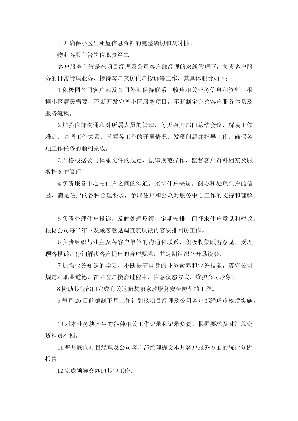 物业客服主管岗位职责_第2页