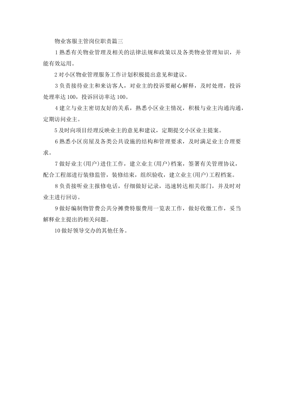 物业客服主管岗位职责_第3页