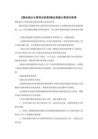物业客服主管岗位职责