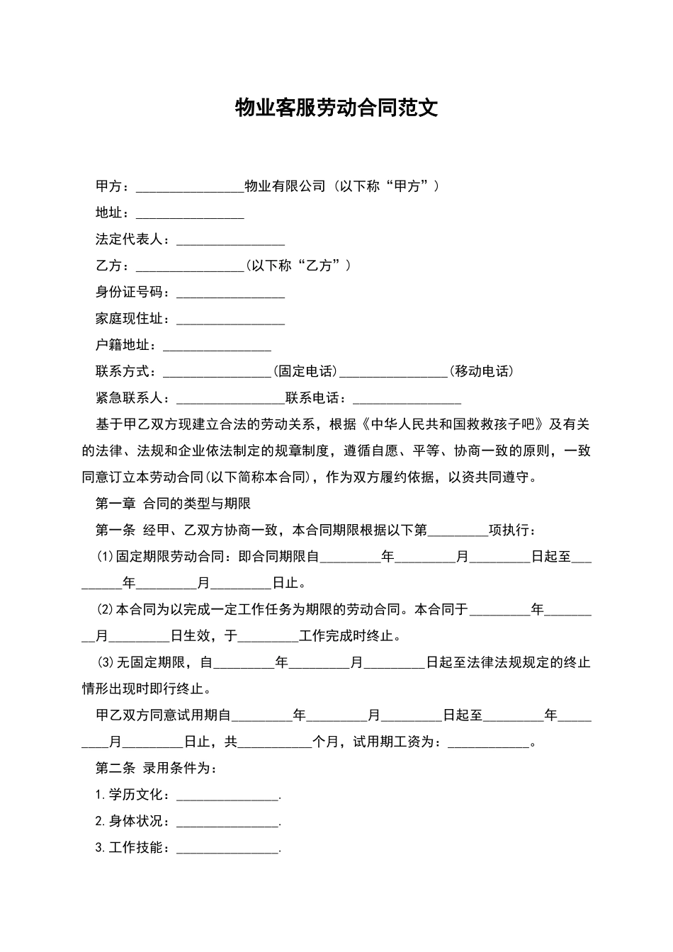 物业客服劳动合同范文_第1页