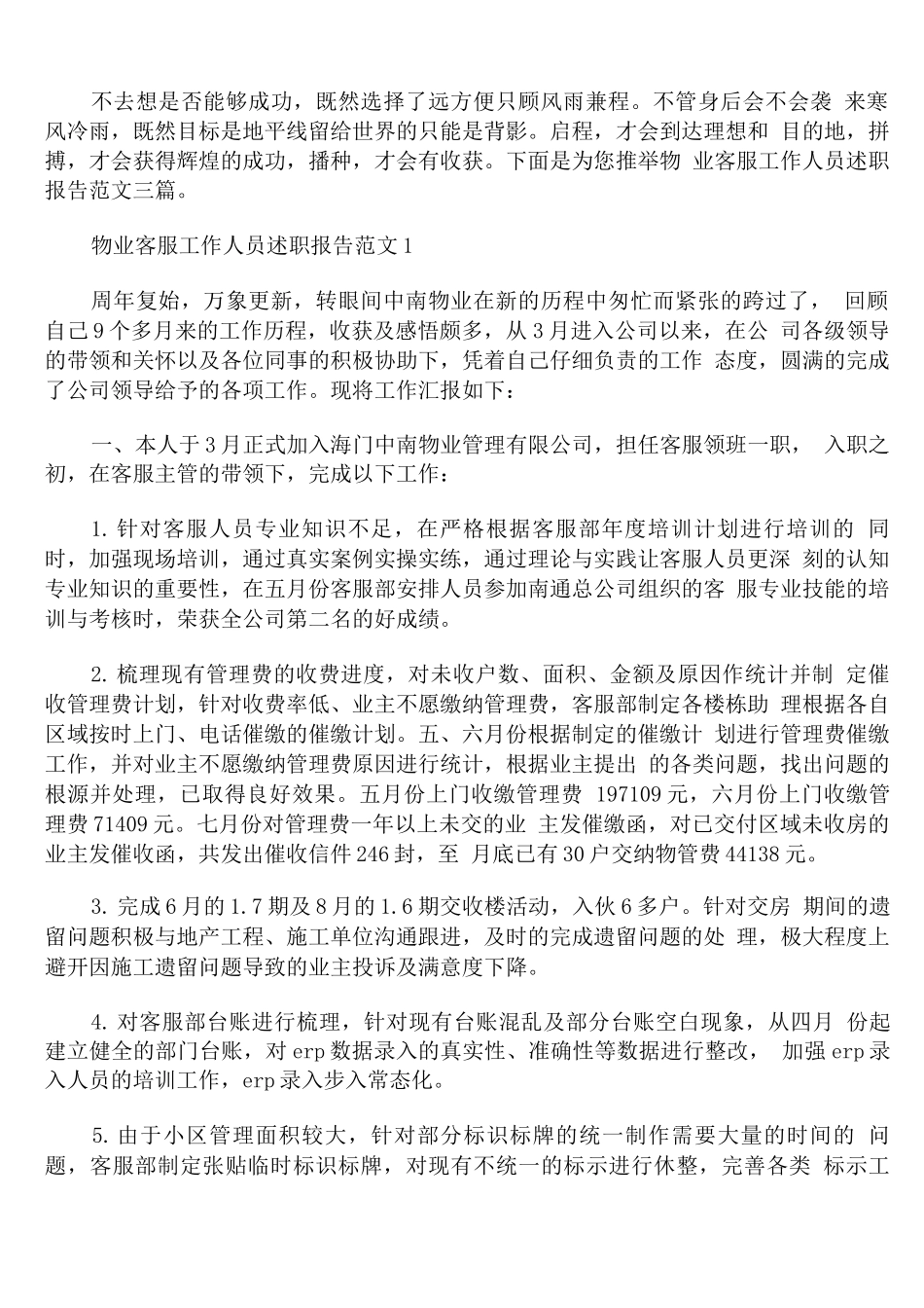 物业客服工作人员述职报告范文精编_第1页