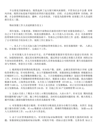 物业客服工作人员述职报告范文精编