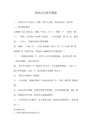 物业定位相关数据