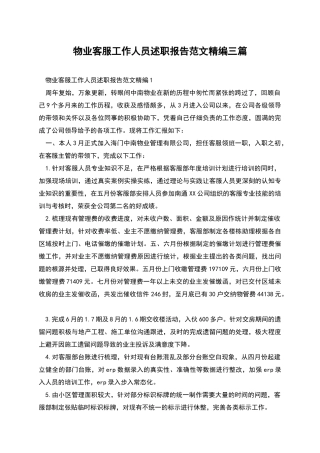 物业客服工作人员述职报告范文精编三篇