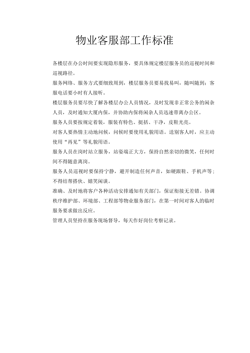 物业客服部工作标准_第1页